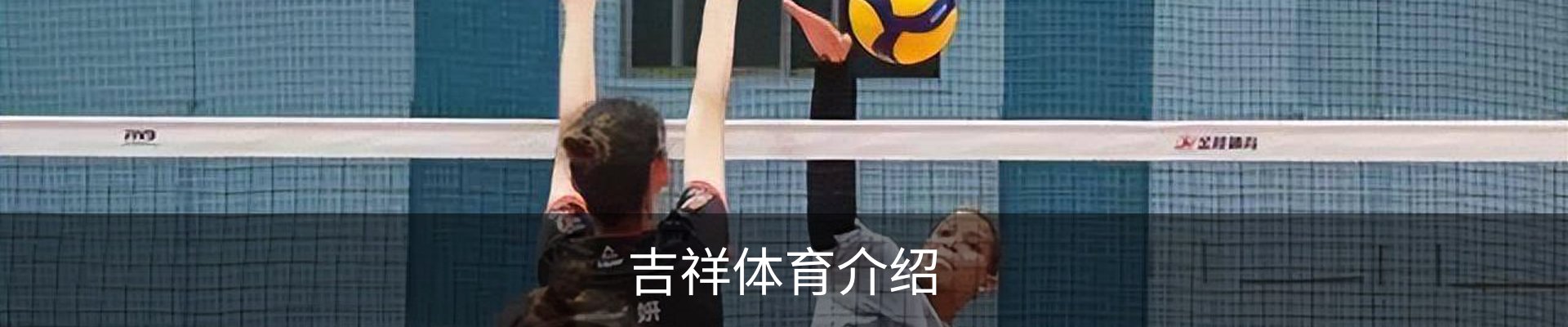吉祥体育介绍